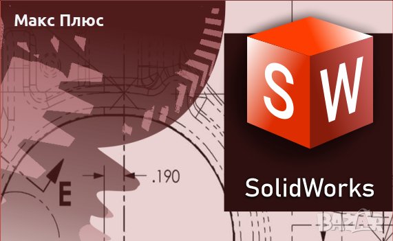 Курс по SolidWorks - за начинаещиот, снимка 1