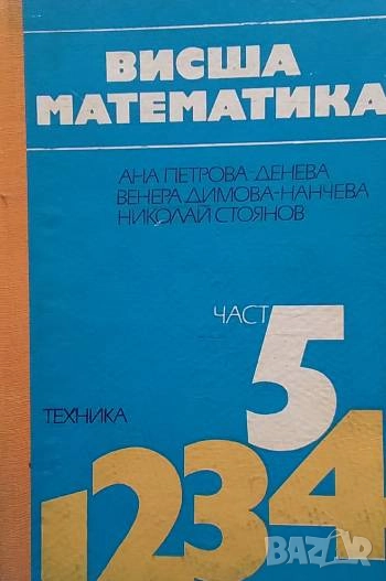 Висша математика. Част 5 Специални глави Ана Петрова-Денева, Венера Димова-Нанчева, Николай Стоянов, снимка 1
