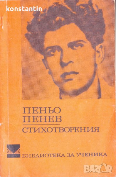 Пеньо Пенев, снимка 1