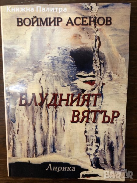 Блудният вятър Лирика- Воймир Асенов, снимка 1