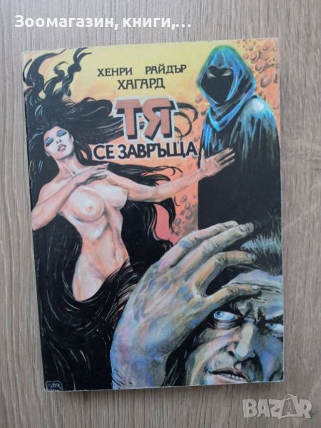 Тя се завръща - Хенри Райдър Хагард, снимка 1