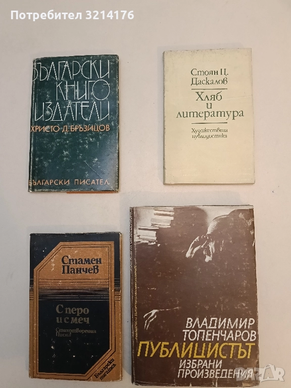 Хляб и литература - Стоян Ц. Даскалов, снимка 1