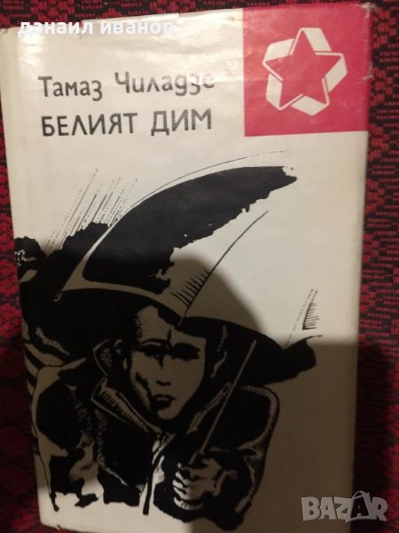 Тамаз чиладзе/белият дим, снимка 1