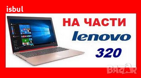 Lenovo IdeaPad 320 на части , IdeaPad 300, снимка 1