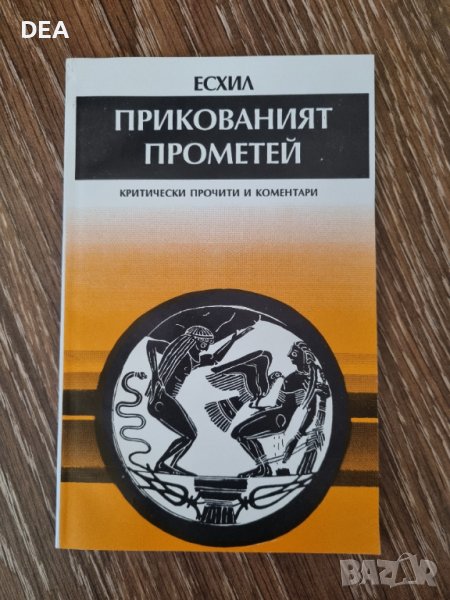 Есхил-Прикования Прометей-5лв.НОВА, снимка 1