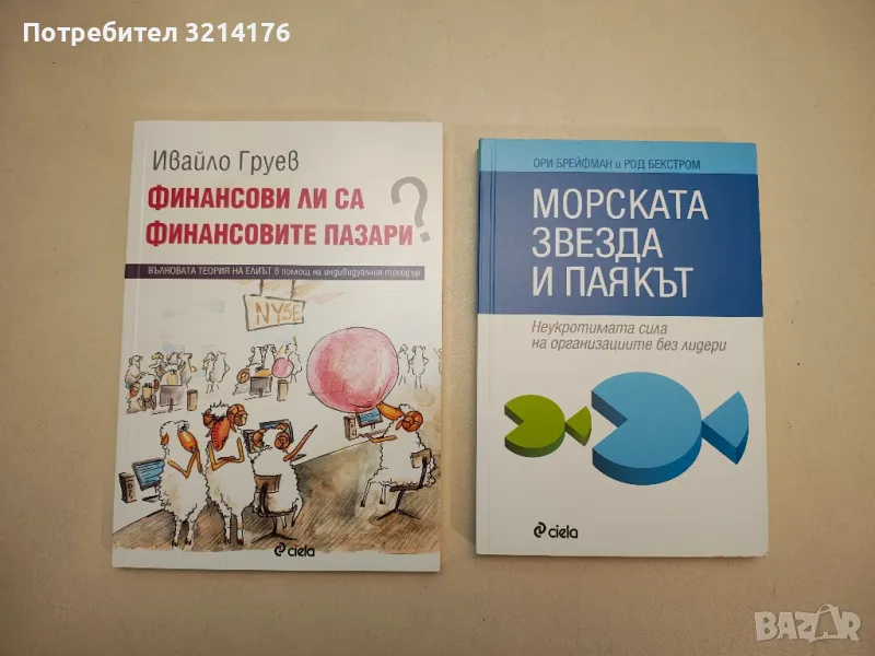НОВА! Морската звезда и паякът - Ори Брейфман, Род Бекстром, снимка 1