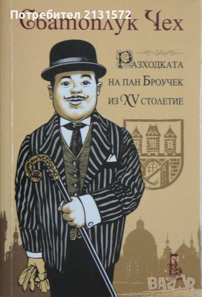 Разходката на пан Броучек из XV столетие Сватоплук Чех, снимка 1