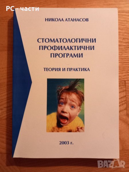 Стоматологични профилактични програми- Никола Атанасов, снимка 1