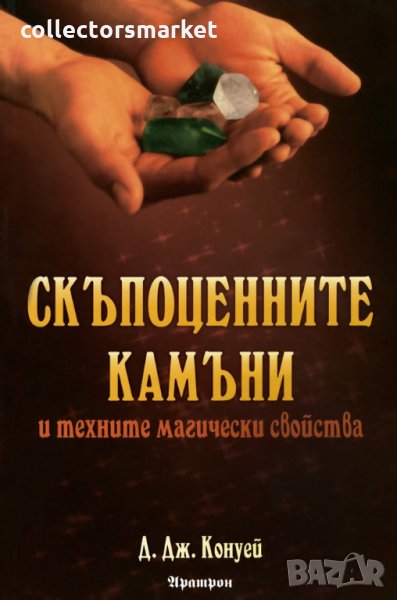 Скъпоценните камъни и техните магически свойства, снимка 1