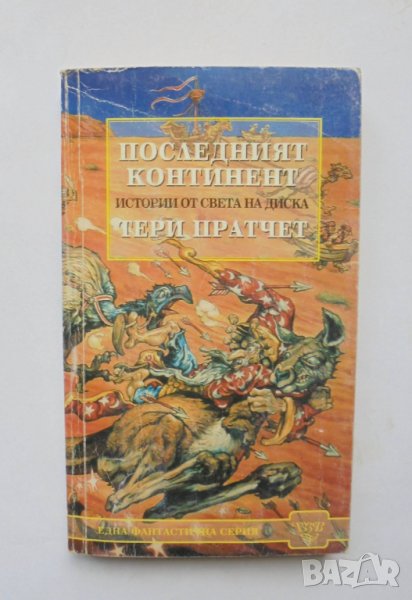 Книга Последният континент - Тери Пратчет 2000 г., снимка 1