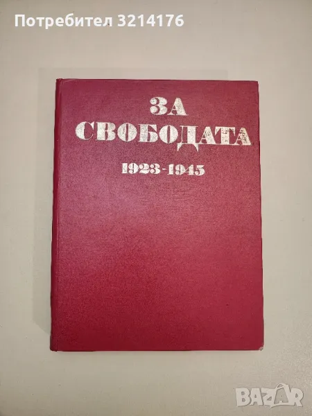 За свободата 1923-1945 - Колектив, снимка 1