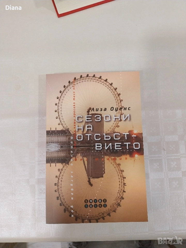 Сезони на отсъствието Лиза Оуенс Чисто Нова , снимка 1