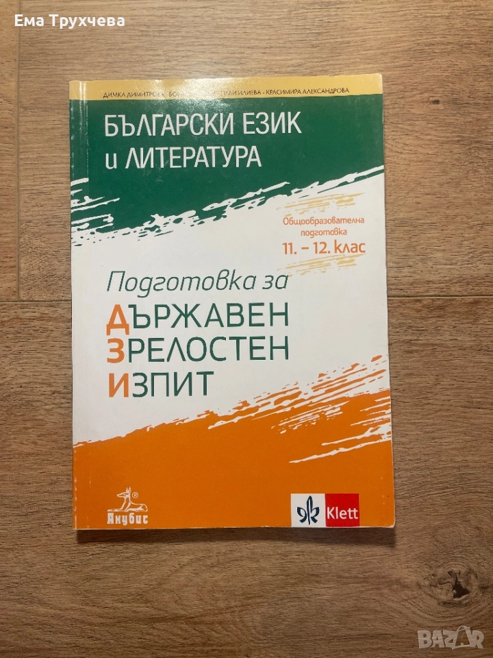 Помагало за 12 клас, снимка 1