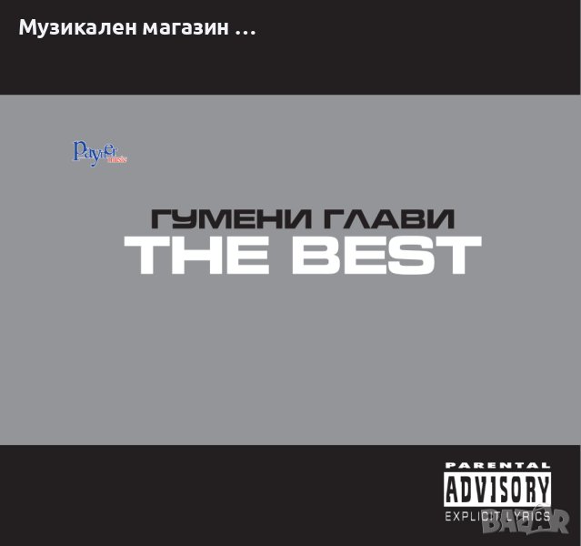 Гумени глави-Най-доброто, снимка 1