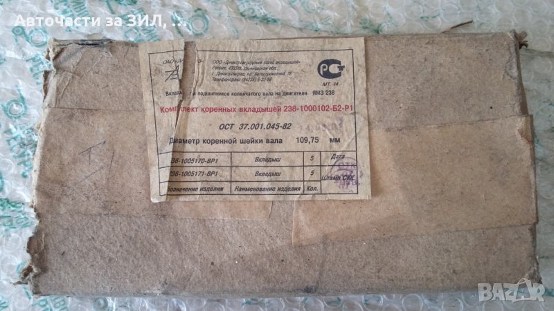 Лагери основни 1-ви ремонт ЯМЗ-238, Краз, снимка 1