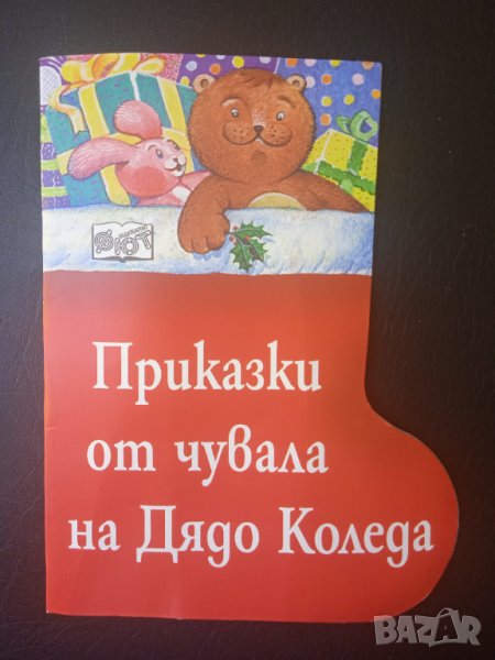 Приказки от чувала на Дядо Коледа - книжка с форма на Коледен Ботуш, снимка 1