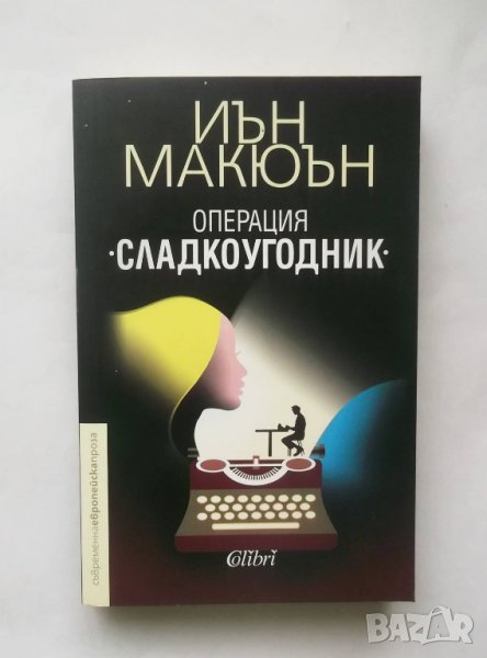 Книга Операция "Сладкоугодник" - Иън Макюън 2018 г., снимка 1
