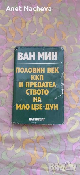 Книгата ПОЛОВИН век ККП и Предателството на МАО ЦЗЕ-ДУН, снимка 1