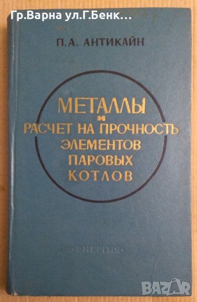 Металлъи и расчет на прочность елементов паровъих котлов  П.А.Антикайн, снимка 1