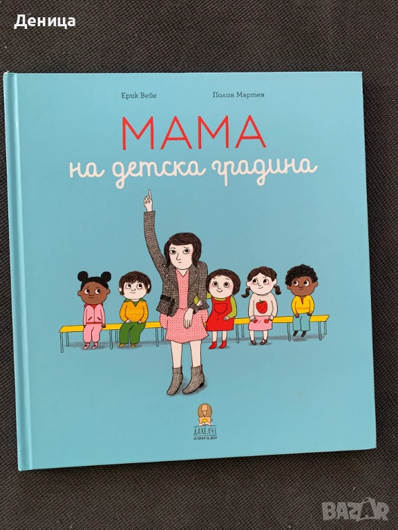 Книжка "Мама на детска градина" - като нова, снимка 1