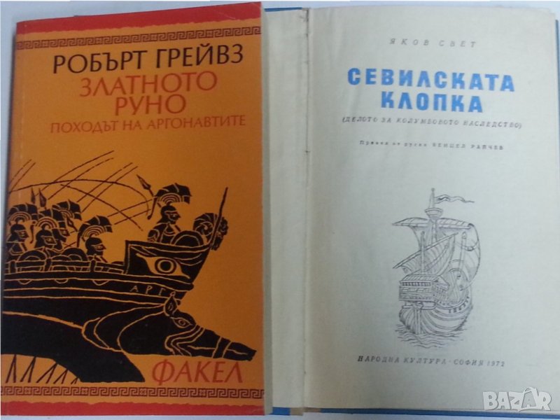 Златното руно от Робърт Грейвз / Севилската клопка от Яков Свет / Животър на Робинзон Крузо -3 книги, снимка 1