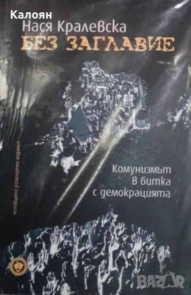 Нася Кралевска - Без заглавие (2011), снимка 1