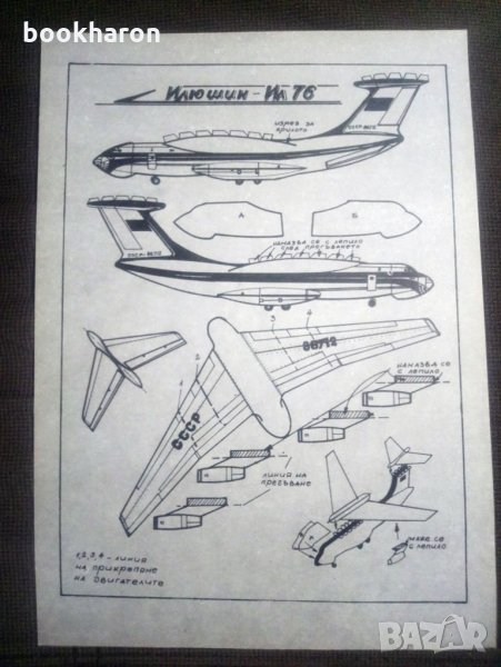 Модел Илюшин - Ил 76, снимка 1