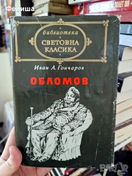 Обломов - Иван А. Гончаров, снимка 1
