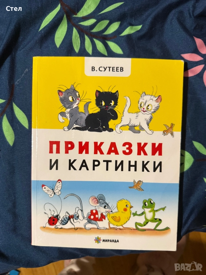 Приказки и картинки, снимка 1