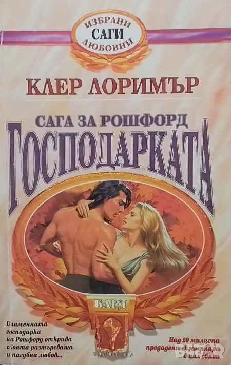 Сага за Рошфорд: Господарката Клер Лоримър, снимка 1