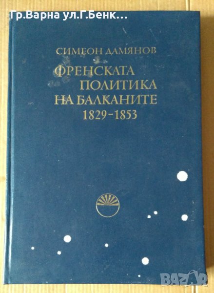 Френската политика на Балканите 1829-1853  Симеон Дамянов, снимка 1