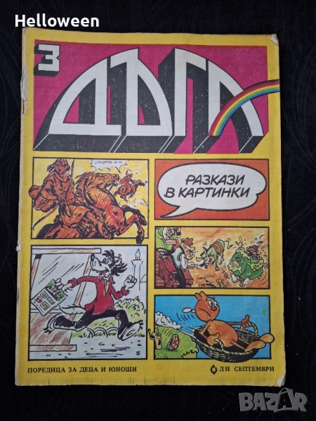 Списание Дъга - брой 3, снимка 1
