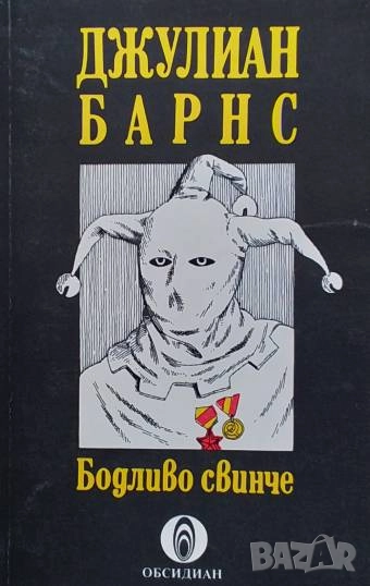 Бодливо свинче Джулиан Барнс, снимка 1