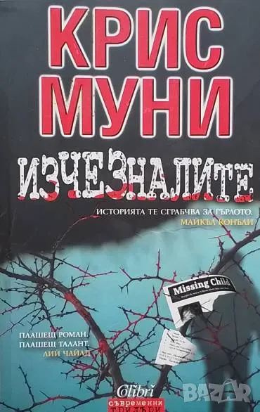 Изчезналите Крис Муни, снимка 1