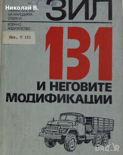 Книга ЗиЛ 131 и неговите модификации МНО София 1977 год, снимка 1