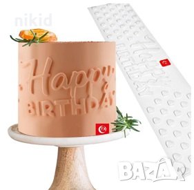 3D Happy Birthday стенсил форма шаблон подложка с релеф надпис за рожден ден отпечатък торта шоколад, снимка 1