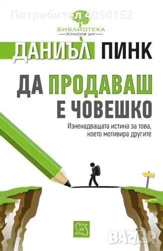 Да продаваш е човешко Даниъл Пинк, снимка 1