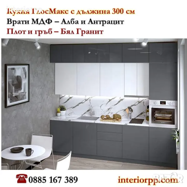 Кухня Глосмакс МДФ - 300 см - Алба с Антрацит. Безплатен Проект за Вас, снимка 1