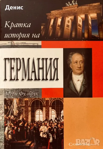 Кратка История на Германия - Мери Фулбрук, снимка 1