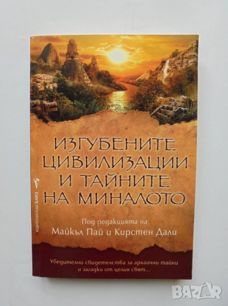 Книга Изгубените цивилизации и тайните на миналото 2013 г., снимка 1