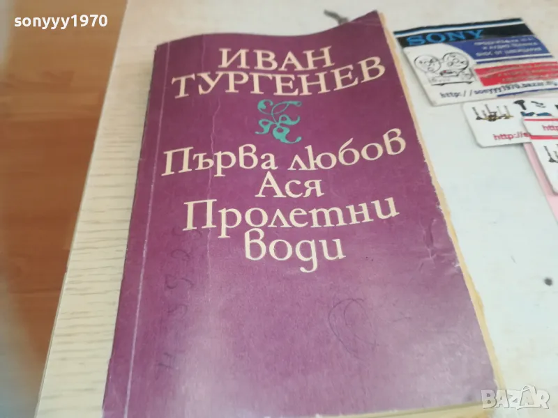 ИВАН ТУРГЕНЕВ 0710241740, снимка 1