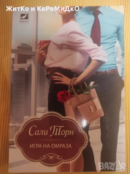 Сали Торн - Игра на омраза, снимка 1