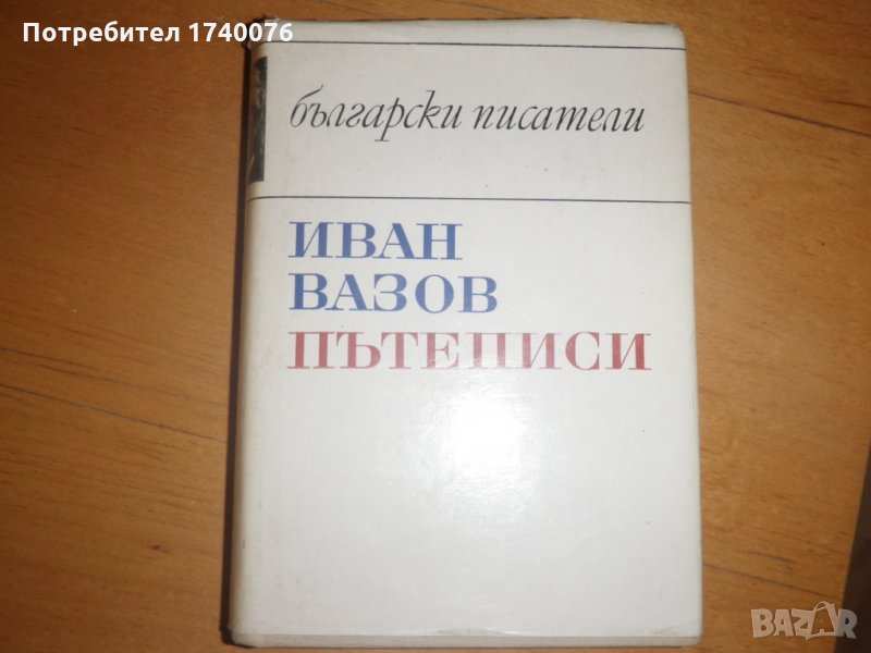 Пътеписи Иван Вазов, снимка 1