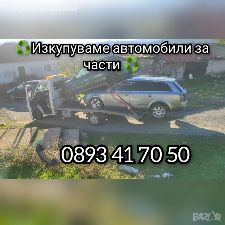 Изкупува коли за части и в движение!, снимка 1