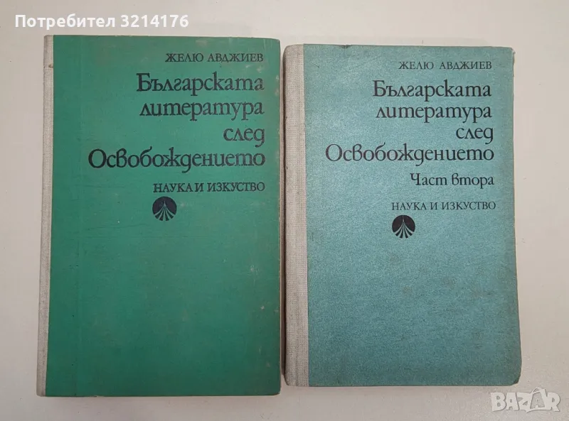 Българската литература след Освобождението. Част 1-2 - Желю Авджиев, снимка 1
