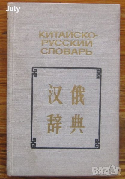 Китайско-русский словарь, Н. С. Араушкин, Б. Я. Надточенко, снимка 1