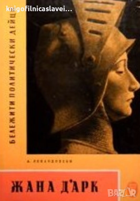 Анатолий Левандовски - Жана д'Арк (1964), снимка 1