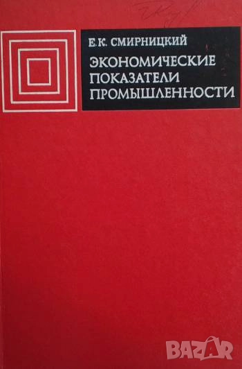 Экономические показатели промышленности Е. К. Смирницкий, снимка 1