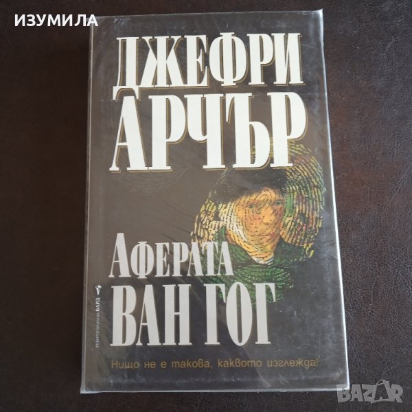 "Аферата Ван Гог" - Джефри Арчър , снимка 1