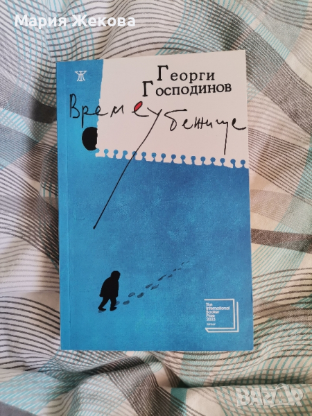 Времеубежище, Георги Господинов , снимка 1